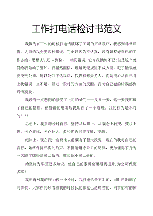 工作打电话检讨书范文.docx