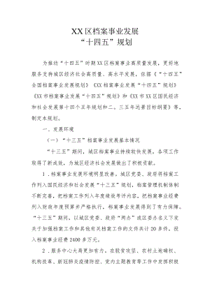 XX区档案事业发展“十四五”规划.docx
