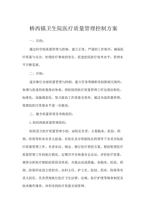 桥西镇卫生院医疗质量管理控制方案.docx