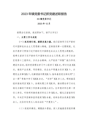 2023年镇党委书记抓党建述职报告.docx
