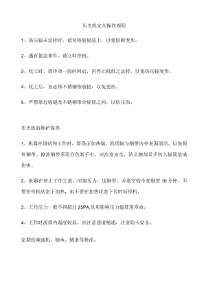 压光机安全操作规程.docx