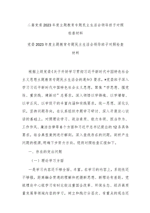 二篇党委2023年度主题教育专题民主生活会领导班子对照检查材料.docx
