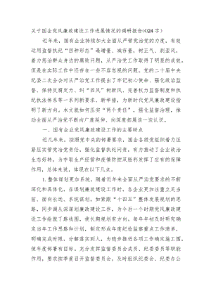 国企党风廉政建设工作进展情况的调研报告.docx