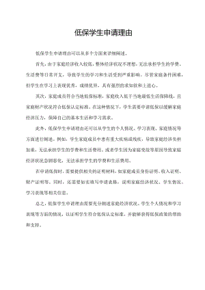 低保学生申请理由.docx