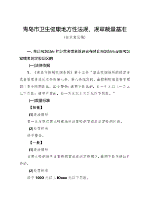 青岛市卫生健康地方性法规、规章裁量基准.docx