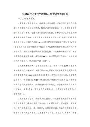 在2023年上半年全市组织工作推进会上的汇报.docx