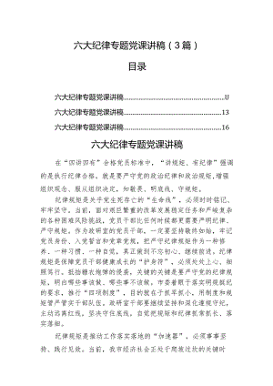 六大纪律专题党课讲稿（3篇）.docx