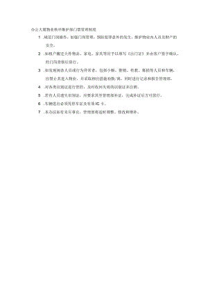 办公大厦物业秩序维护部门禁管理制度.docx