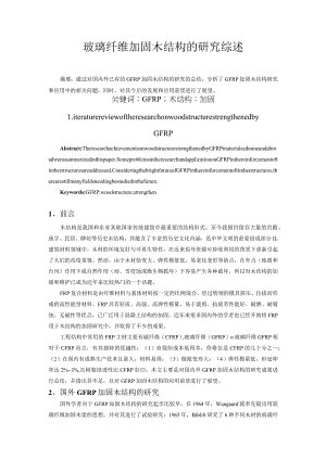 玻璃纤维加固木结构的研究综述.docx