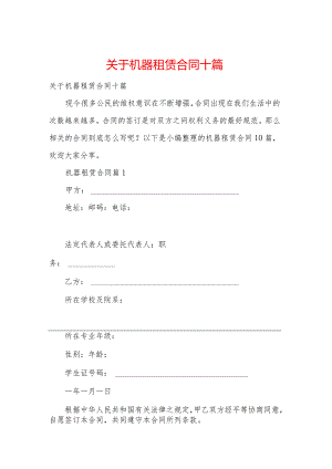 关于机器租赁合同十篇.docx