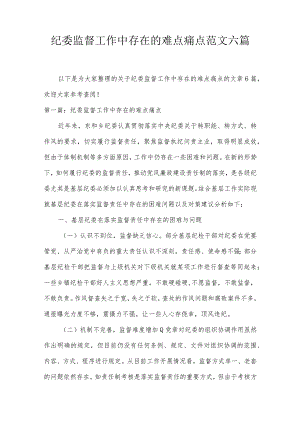 纪委监督工作中存在的难点痛点范文六篇.docx