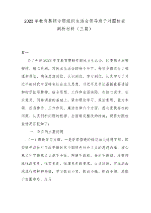 2023年教育整顿专题组织生活会领导班子对照检查剖析材料(三篇).docx