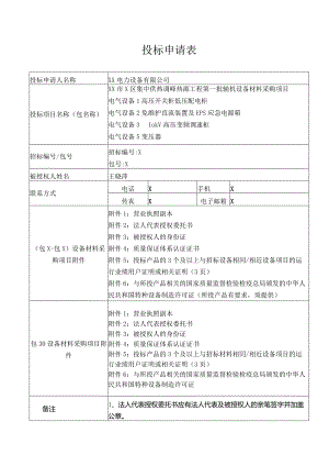 投标申请表（2023年XX电力设备有限公司）.docx
