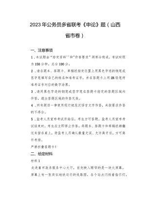 2023年公务员多省联考《申论》题（山西省市卷）.docx