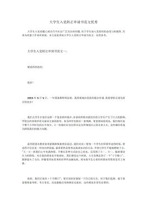 大学生入党转正申请书范文优秀.docx
