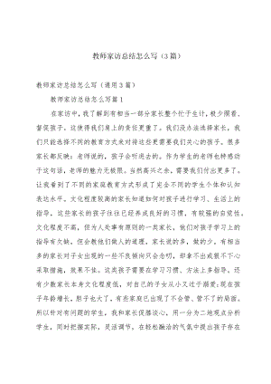 教师家访总结怎么写（3篇）.docx