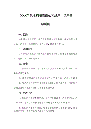 供水有限责任公司过户、销户管理制度.docx