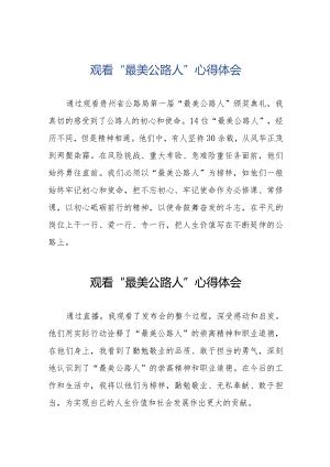 观看“最美公路人”心得体会简短发言材料二十篇.docx