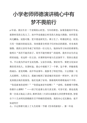 小学老师师德演讲稿心中有梦不畏前行.docx
