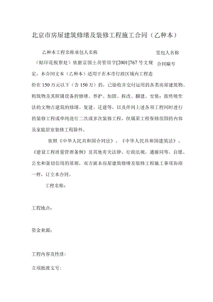 北京市房屋建筑修缮及装修工程施工合同（乙种本）_0.docx