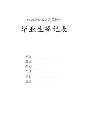 毕业生登记表.docx