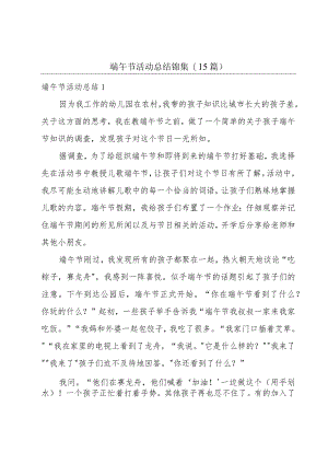 端午节活动总结锦集(15篇).docx