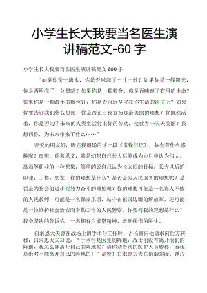 小学生长大我要当名医生演讲稿范文60字.docx