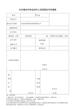 补办福州市专业技术人员资格证书申请表.docx