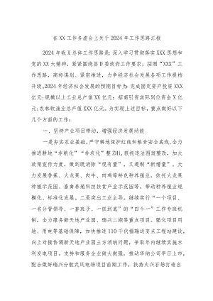 在XX工作务虚会上关于2024年工作思路汇报.docx