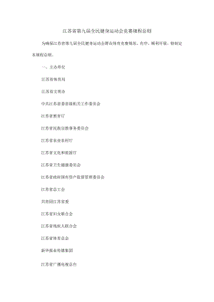 江苏省第九届全民健身运动会竞赛规程总则.docx