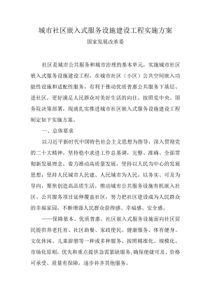 2023年12月《城市社区嵌入式服务设施建设工程实施方案》全文.docx