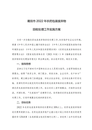 莆田市2022年农药包装废弃物回收处理工作实施方案.docx