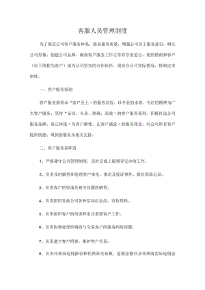 客服人员管理制度.docx