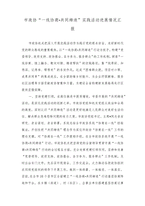 2023年市政协“一线协商·共同缔造”实践活动进展情况汇报.docx