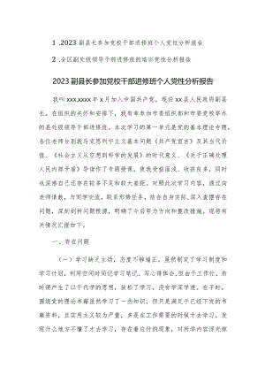 2023参加党校干部进修班个人党性分析报告范文稿2篇（领导干部）.docx