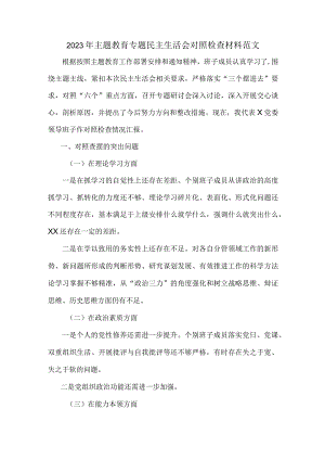 2023年主题教育专题民主生活会对照检查材料范文.docx