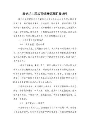 局党组主题教育进展情况汇报材料.docx