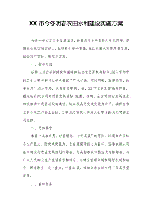 XX市今冬明春农田水利建设实施方案.docx