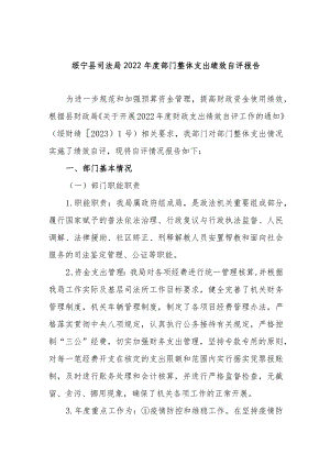 绥宁县司法局2022年度部门整体支出绩效自评报告.docx