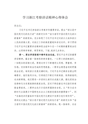 学习浙江考察讲话精神心得体会.docx