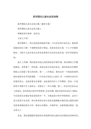 新学期幼儿家长会发言稿.docx