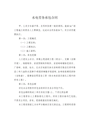 水电劳务承包合同.docx