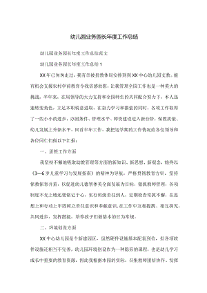 幼儿园业务园长年度工作总结.docx