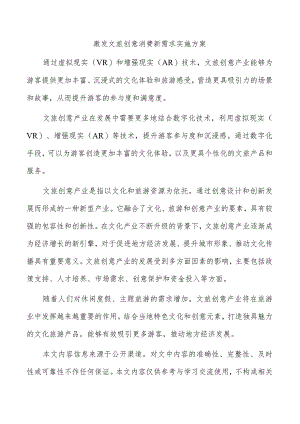 激发文旅创意消费新需求实施方案.docx