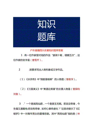 户外直播四大名著知识题库答案.docx