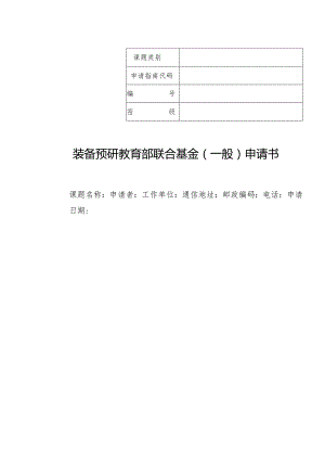 装备预研教育部联合基金一般申请书.docx