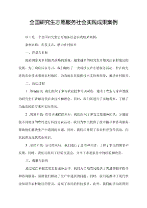 全国研究生志愿服务社会实践成果案例.docx