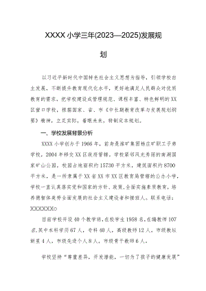 小学三年（2023—2025）发展规划.docx