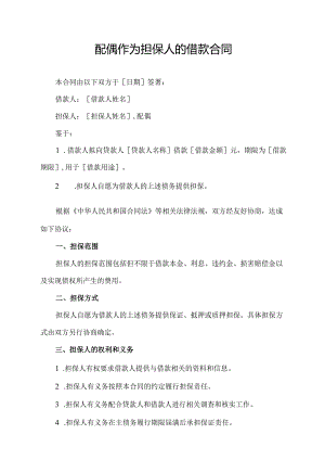 配偶作为担保人的借款合同.docx