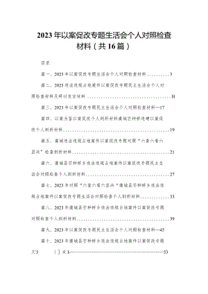 2023年以案促改专题生活会个人对照检查材料16篇供参考.docx